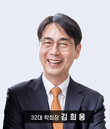 32대 학회장